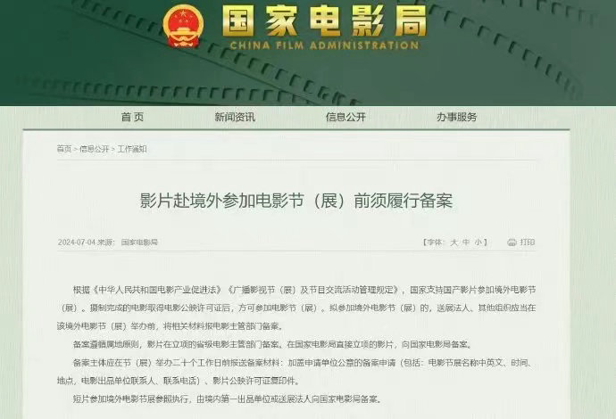 国家电影局：影片赴境外参加电影节展前须备案